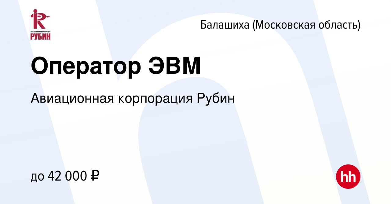 Вакансия Оператор ЭВМ в Балашихе, работа в компании Авиационная