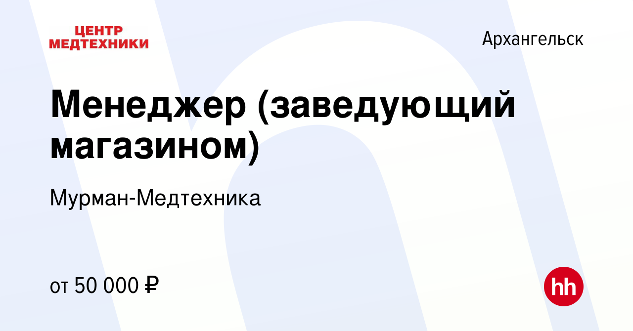 Вакансия Менеджер (заведующий магазином) в Архангельске, работа в компании  Мурман-Медтехника (вакансия в архиве c 19 января 2024)