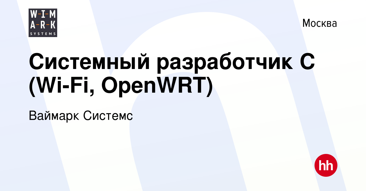 Вакансия Системный разработчик C (Wi-Fi, OpenWRT) в Москве, работа в  компании Ваймарк Системс (вакансия в архиве c 3 февраля 2024)