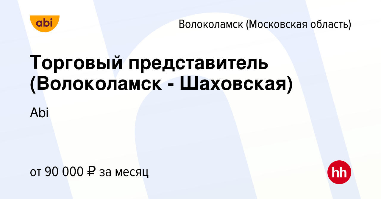 Вакансия Торговый представитель (Волоколамск - Шаховская) в Волоколамске,  работа в компании Abi (вакансия в архиве c 19 марта 2024)