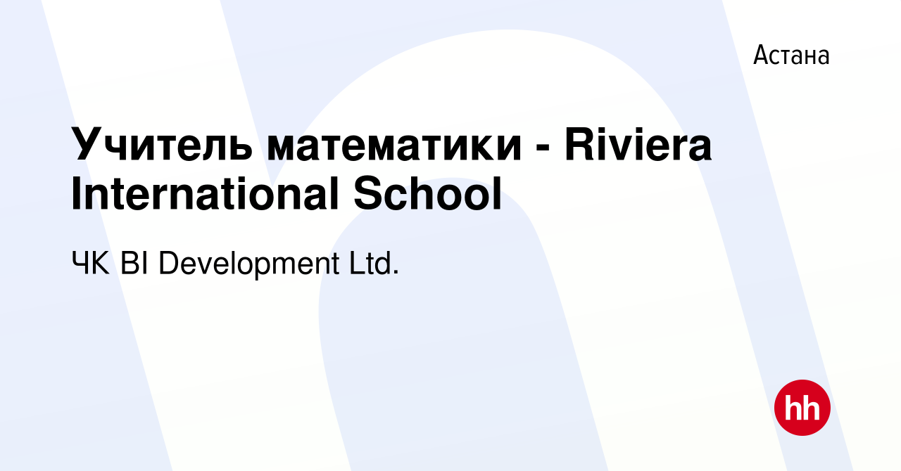 Вакансия Учитель математики - Riviera International School в Астане, работа  в компании BI-Development (ТМ BI GROUP) (вакансия в архиве c 19 января 2024)