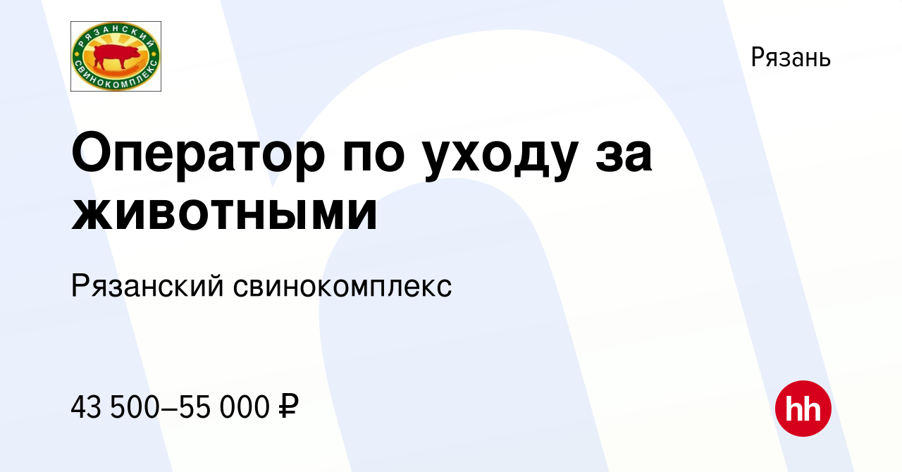 Вакансия Оператор по уходу за животными в Рязани, работа в компании  Рязанский свинокомплекс (вакансия в архиве c 19 января 2024)