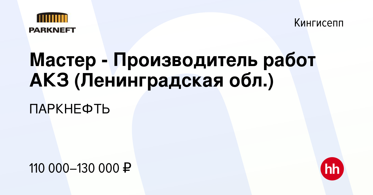 Вакансия Мастер - Производитель работ АКЗ (Ленинградская обл.) в  Кингисеппе, работа в компании ПАРКНЕФТЬ (вакансия в архиве c 16 января 2024)