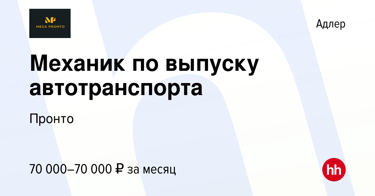 Вакансия Механик по выпуску автотранспорта в Адлере, работа в компании  Пронто (вакансия в архиве c 19 января 2024)