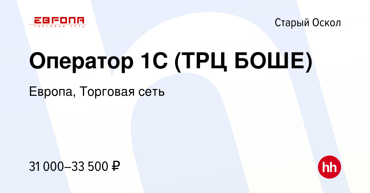 Вакансия Оператор 1С (ТРЦ БОШЕ) в Старом Осколе, работа в компании Европа,  Торговая сеть