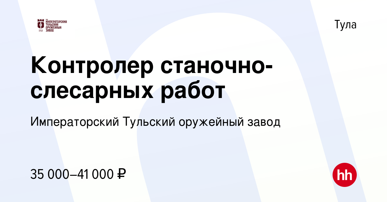 Вакансия Контролер станочно-слесарных работ в Туле, работа в компании  Императорский Тульский оружейный завод