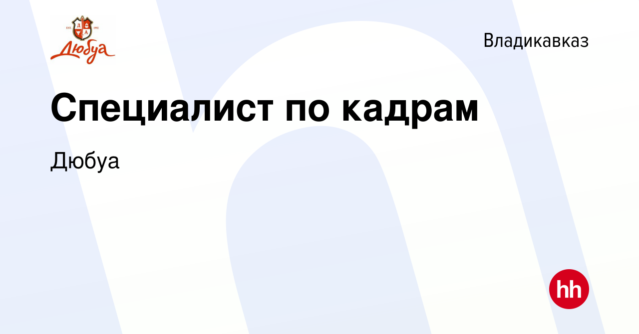 Вакансия Специалист по кадрам во Владикавказе, работа в компании Дюбуа  (вакансия в архиве c 19 января 2024)