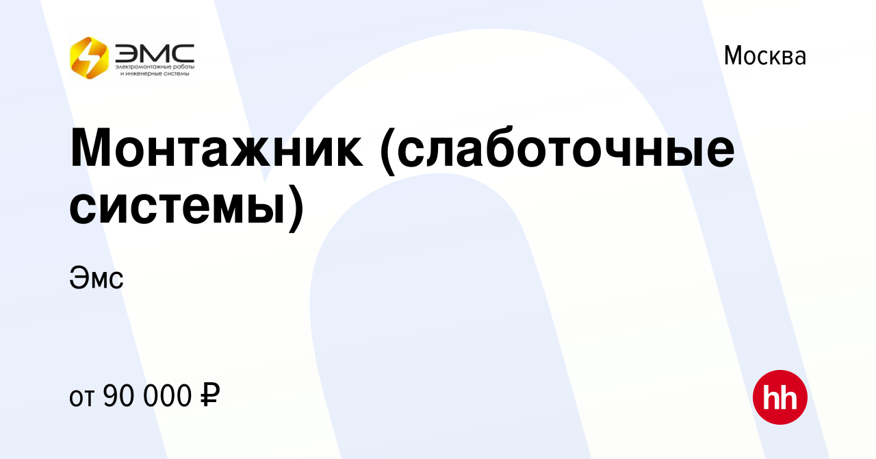 Вакансия Монтажник (слаботочные системы) в Москве, работа в компании Эмс  (вакансия в архиве c 19 января 2024)