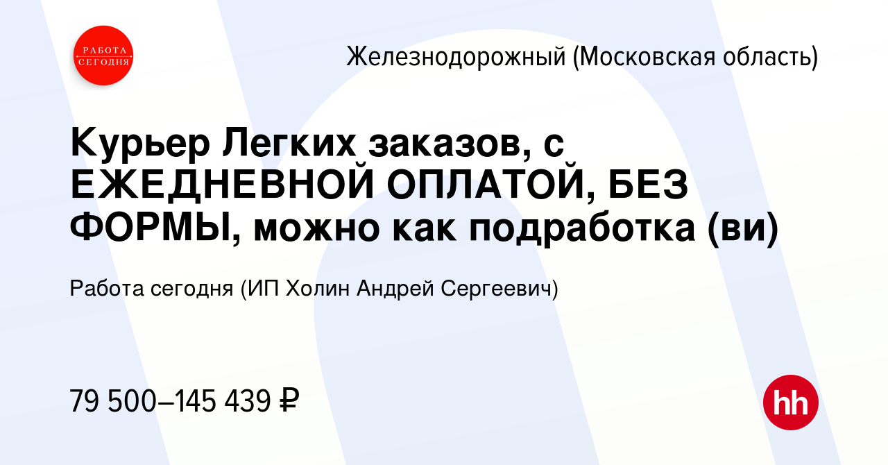 Вакансия Курьер Легких заказов, с ЕЖЕДНЕВНОЙ ОПЛАТОЙ, БЕЗ ФОРМЫ, можно как  подработка (ви) в Железнодорожном, работа в компании Работа сегодня (ИП  Холин Андрей Сергеевич) (вакансия в архиве c 19 января 2024)