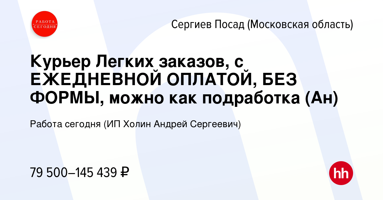 Вакансия Курьер Легких заказов, с ЕЖЕДНЕВНОЙ ОПЛАТОЙ, БЕЗ ФОРМЫ, можно как  подработка (Ан) в Сергиев Посаде, работа в компании Работа сегодня (ИП  Холин Андрей Сергеевич) (вакансия в архиве c 19 января 2024)