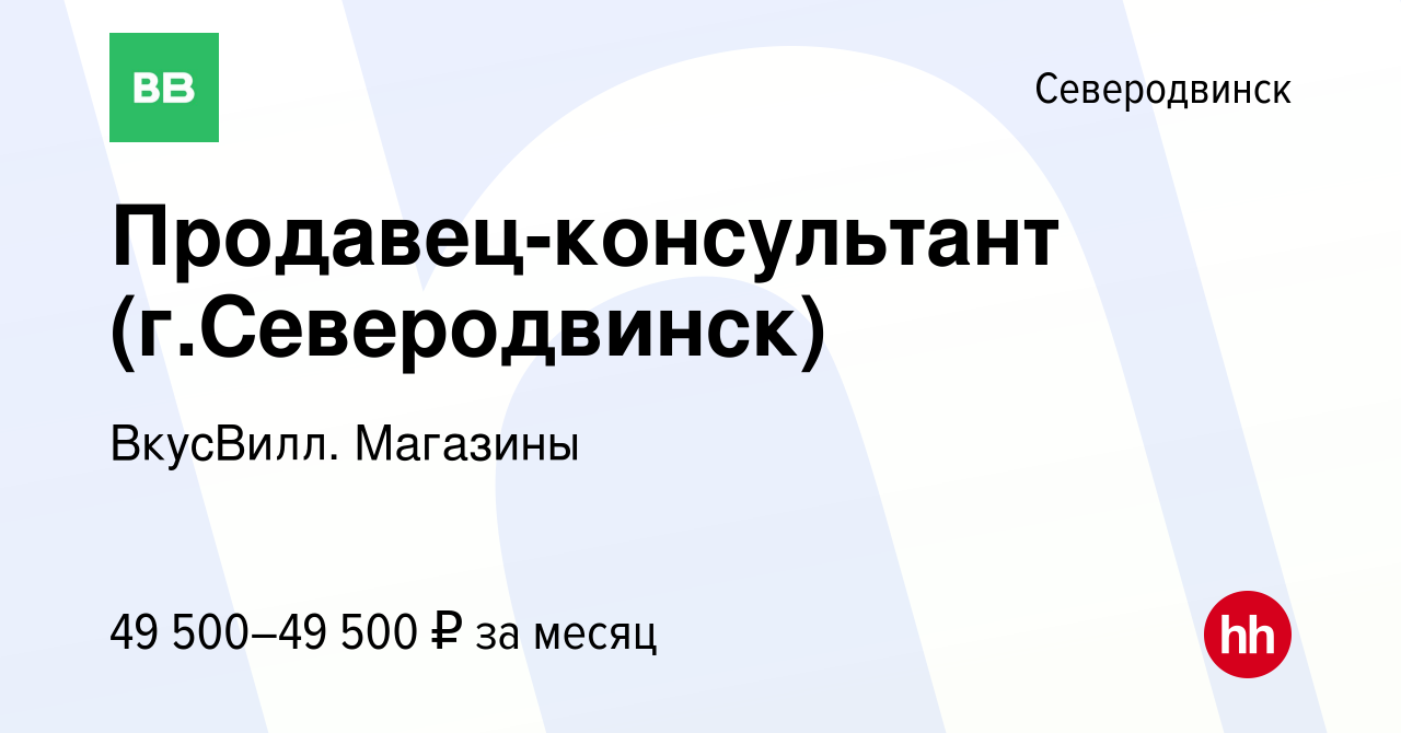 Вакансия Продавец-консультант (г.Северодвинск) в Северодвинске, работа в  компании ВкусВилл. Магазины (вакансия в архиве c 28 марта 2024)