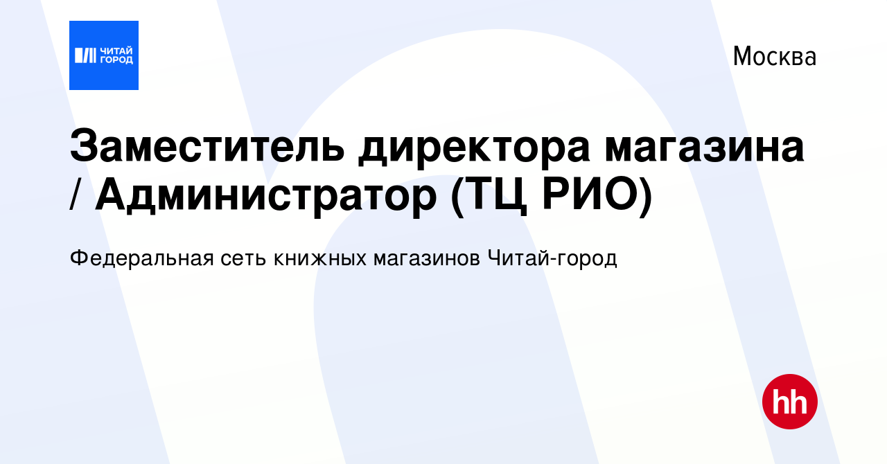 Вакансия Заместитель директора магазина / Администратор (ТЦ РИО) в Москве,  работа в компании Федеральная сеть книжных магазинов Читай-город (вакансия  в архиве c 31 января 2024)