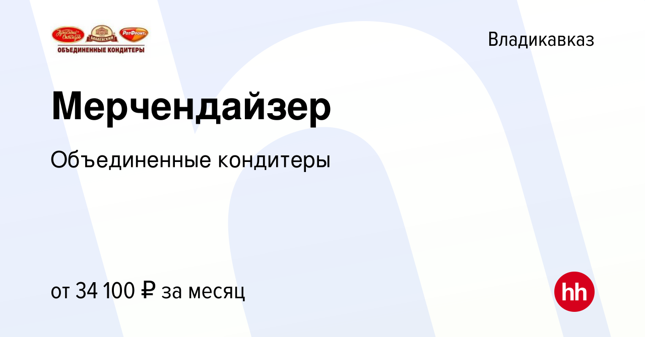 Вакансия Мерчендайзер во Владикавказе, работа в компании Объединенные  кондитеры (вакансия в архиве c 11 февраля 2024)