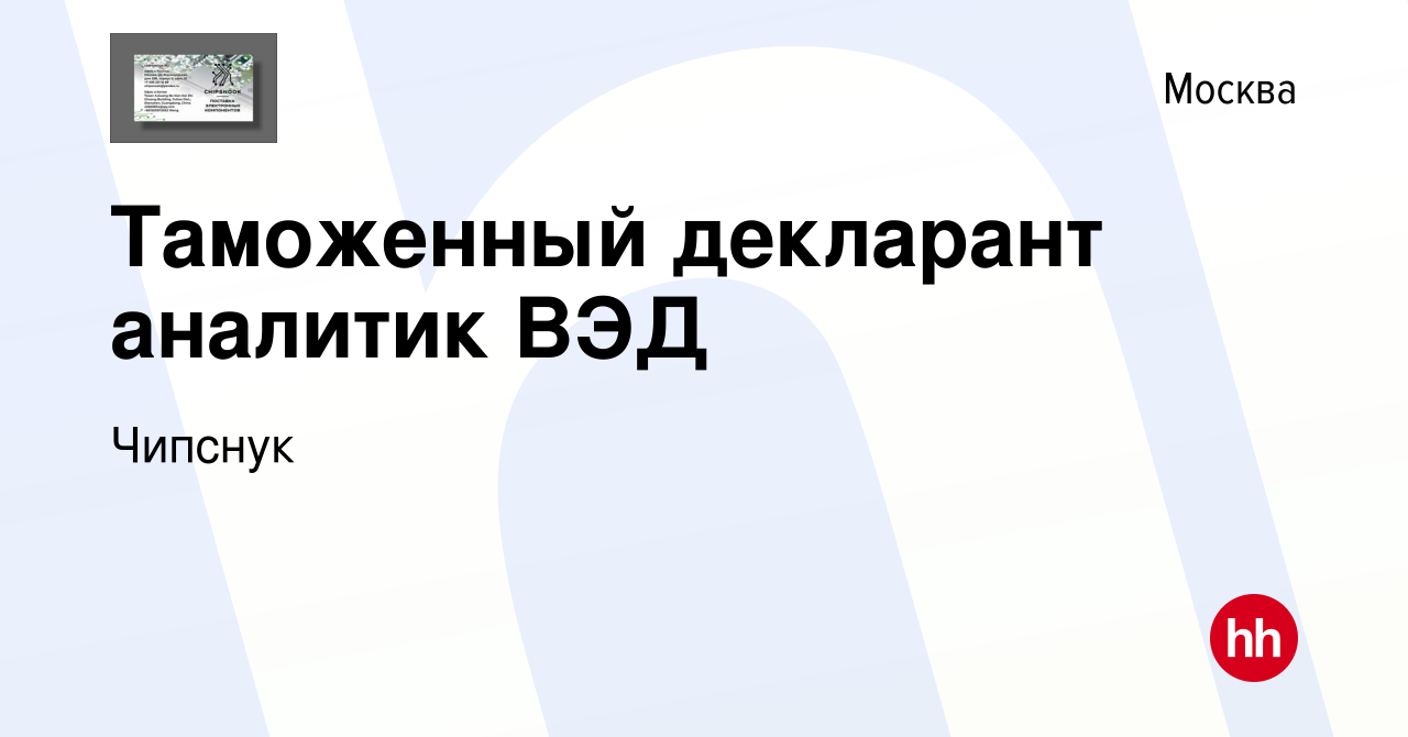 Вакансия Таможенный декларант аналитик ВЭД в Москве, работа в компании  Чипснук (вакансия в архиве c 19 января 2024)