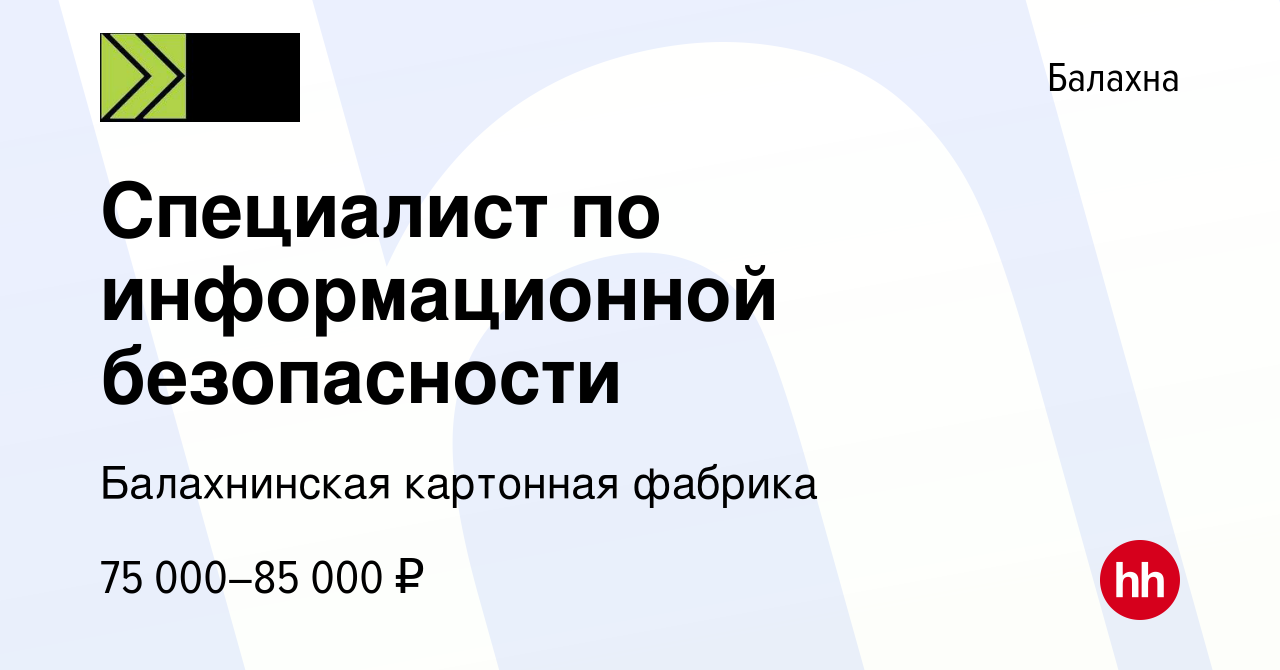 Вакансия Специалист по информационной безопасности в Балахне, работа в  компании Балахнинская картонная фабрика (вакансия в архиве c 19 января 2024)