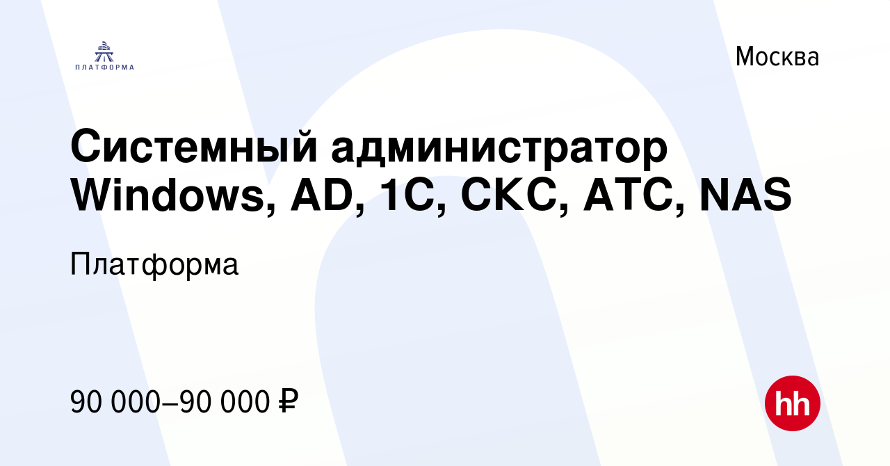 Вакансия Системный администратор Windows, AD, 1С, СКС, АТС, NAS в Москве,  работа в компании Платформа (вакансия в архиве c 19 января 2024)