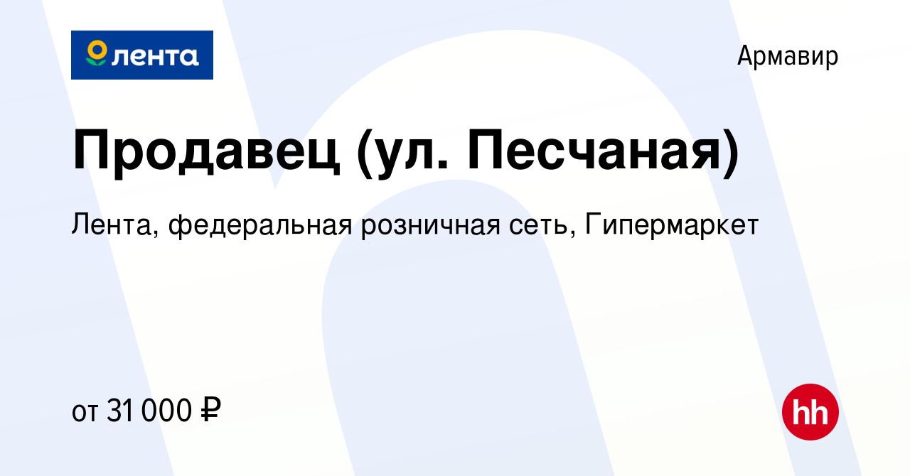 Вакансия Продавец (ул. Песчаная) в Армавире, работа в компании Лента,  федеральная розничная сеть, Гипермаркет