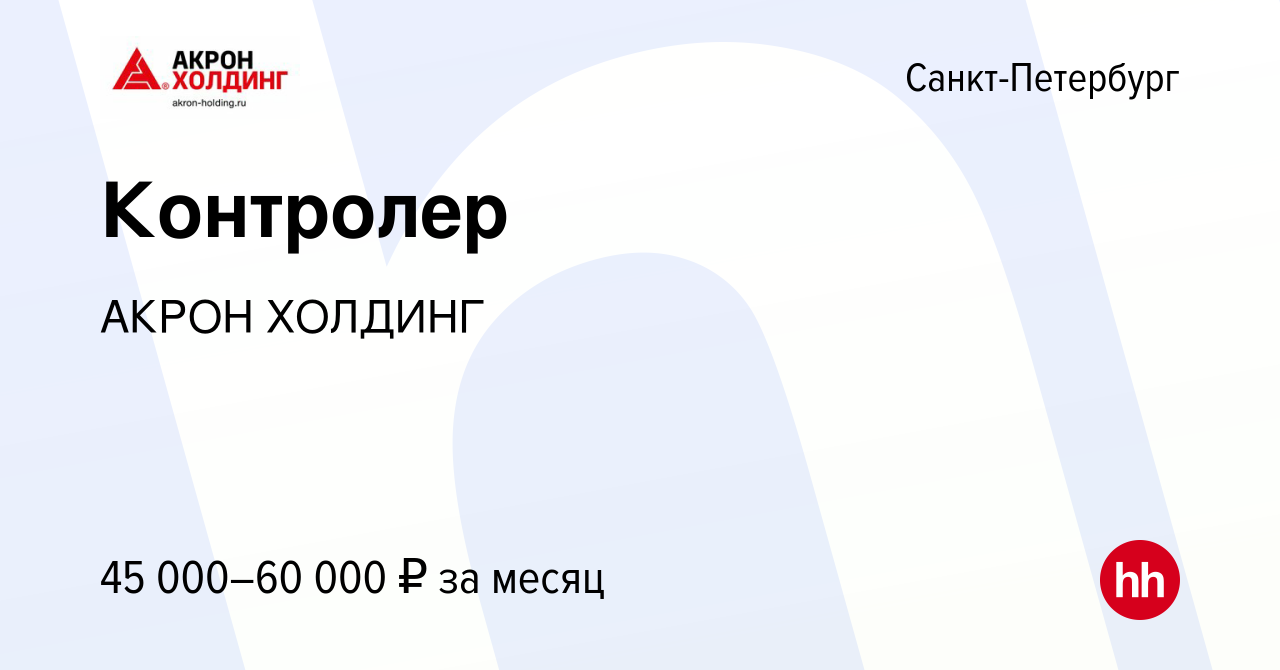 Вакансия Контролер в Санкт-Петербурге, работа в компании AKRON HOLDING