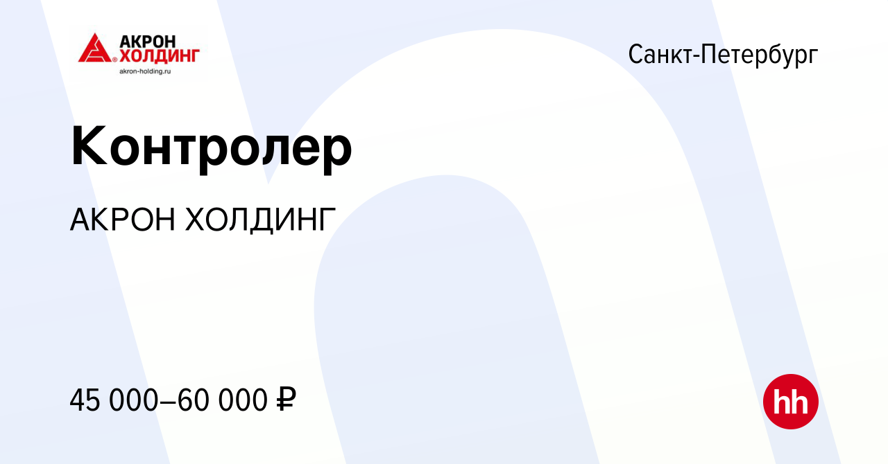 Вакансия Контролер в Санкт-Петербурге, работа в компании AKRON HOLDING