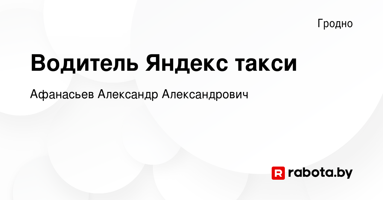 Вакансия Водитель Яндекс такси в Гродно, работа в компании Афанасьев А.А.  (вакансия в архиве c 19 января 2024)