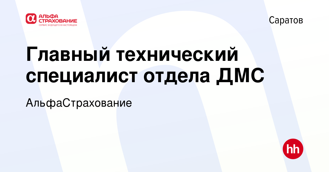 Вакансия Главный технический специалист отдела ДМС в Саратове, работа в  компании АльфаСтрахование (вакансия в архиве c 9 января 2024)