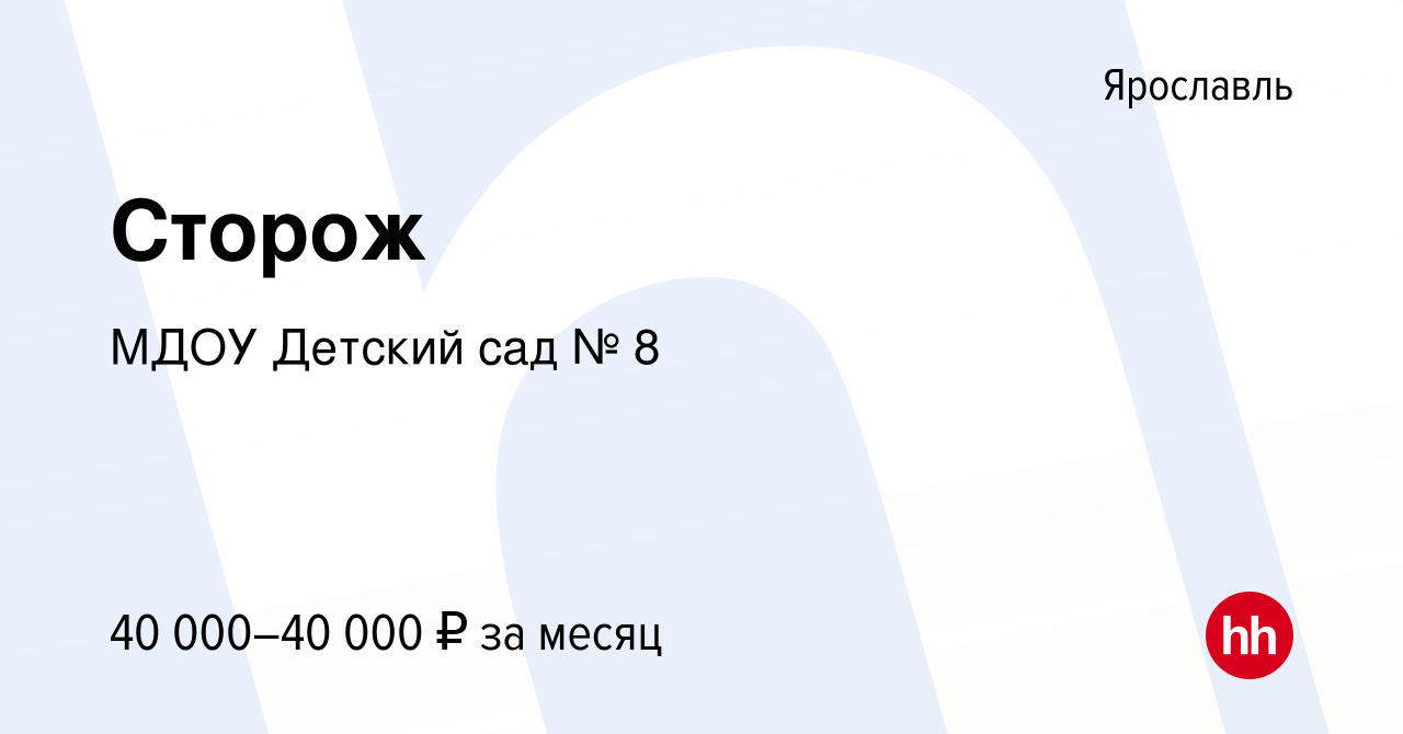 Вакансия Сторож в Ярославле, работа в компании МДОУ Детский сад № 8  (вакансия в архиве c 19 января 2024)