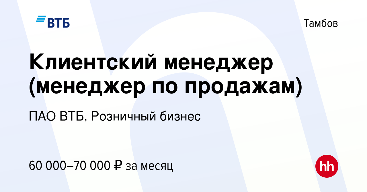 Вакансия Клиентский менеджер (менеджер по продажам) в Тамбове, работа в  компании ПАО ВТБ, Розничный бизнес