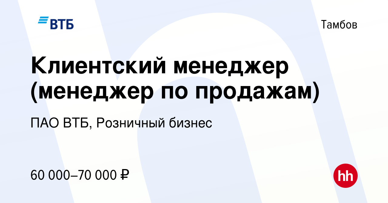 Вакансия Клиентский менеджер (менеджер по продажам) в Тамбове, работа в  компании ПАО ВТБ, Розничный бизнес