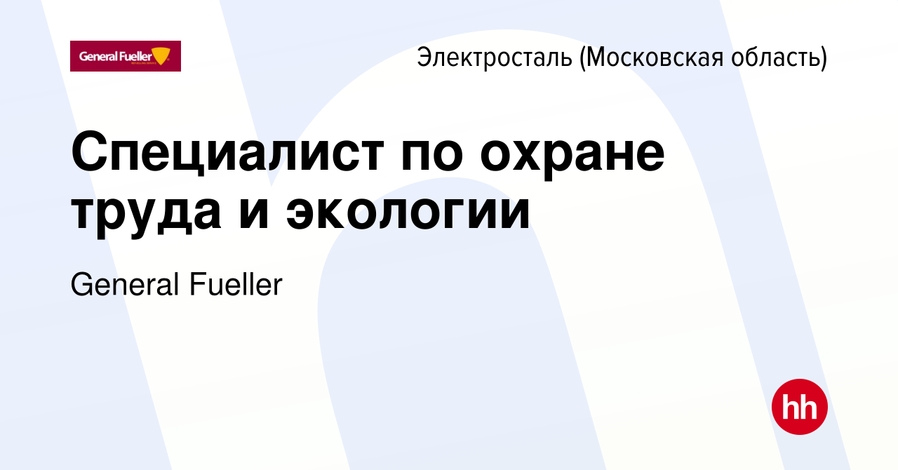 Вакансия Специалист по охране труда и экологии в Электростали, работа в  компании General Fueller