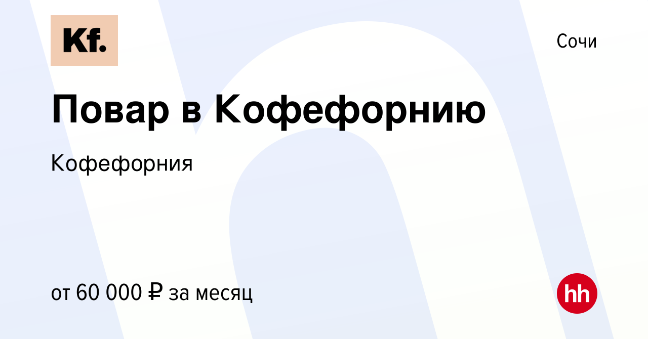 Вакансия Повар в Кофефорнию в Сочи, работа в компании Кофефорния (вакансия  в архиве c 19 января 2024)