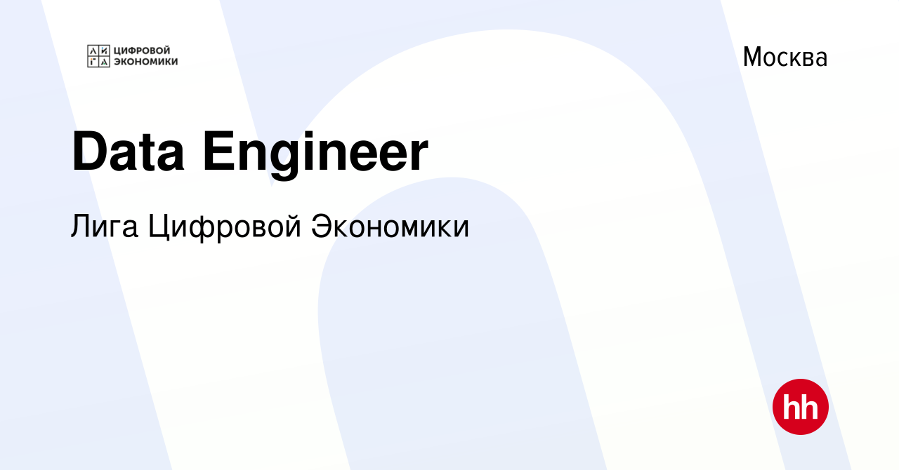 Вакансия Data Engineer в Москве, работа в компании Лига Цифровой Экономики  (вакансия в архиве c 6 марта 2024)