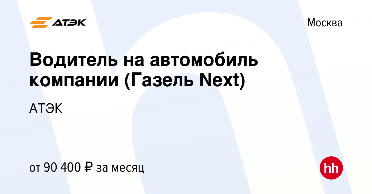 Вакансия Водитель на автомобиль компании (Газель Next) в Москве, работа в  компании АТЭК (вакансия в архиве c 19 января 2024)