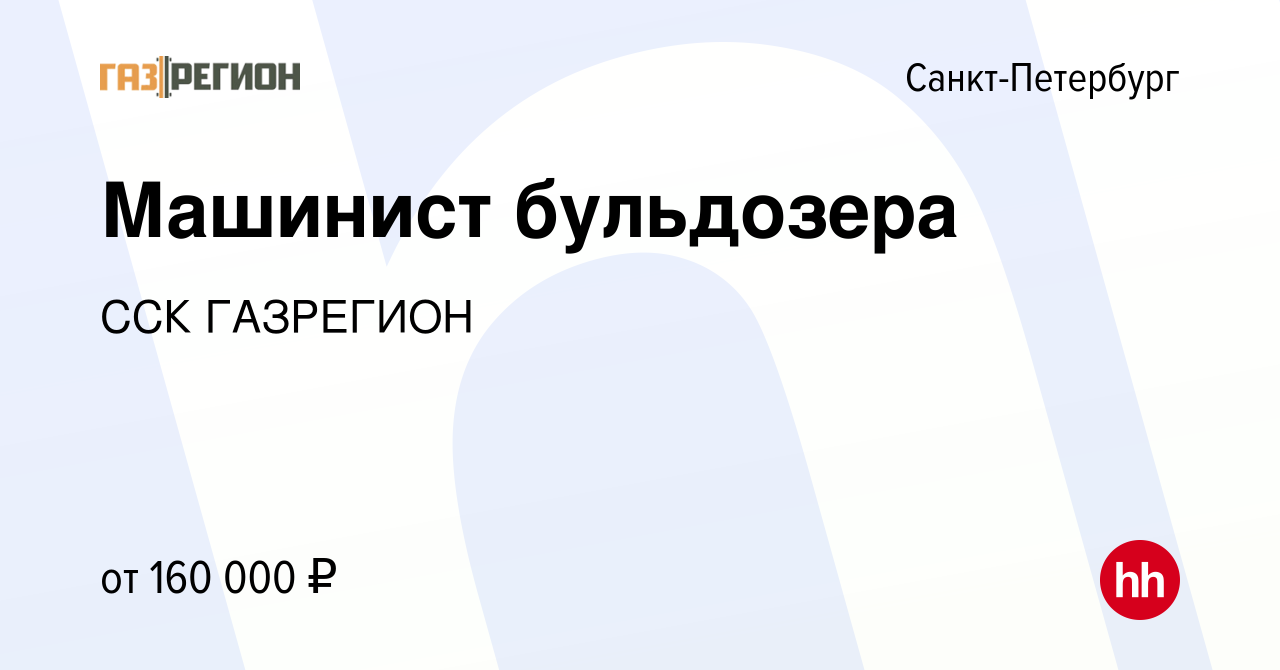 Вакансия Машинист бульдозера в Санкт-Петербурге, работа в компании ССК  ГАЗРЕГИОН