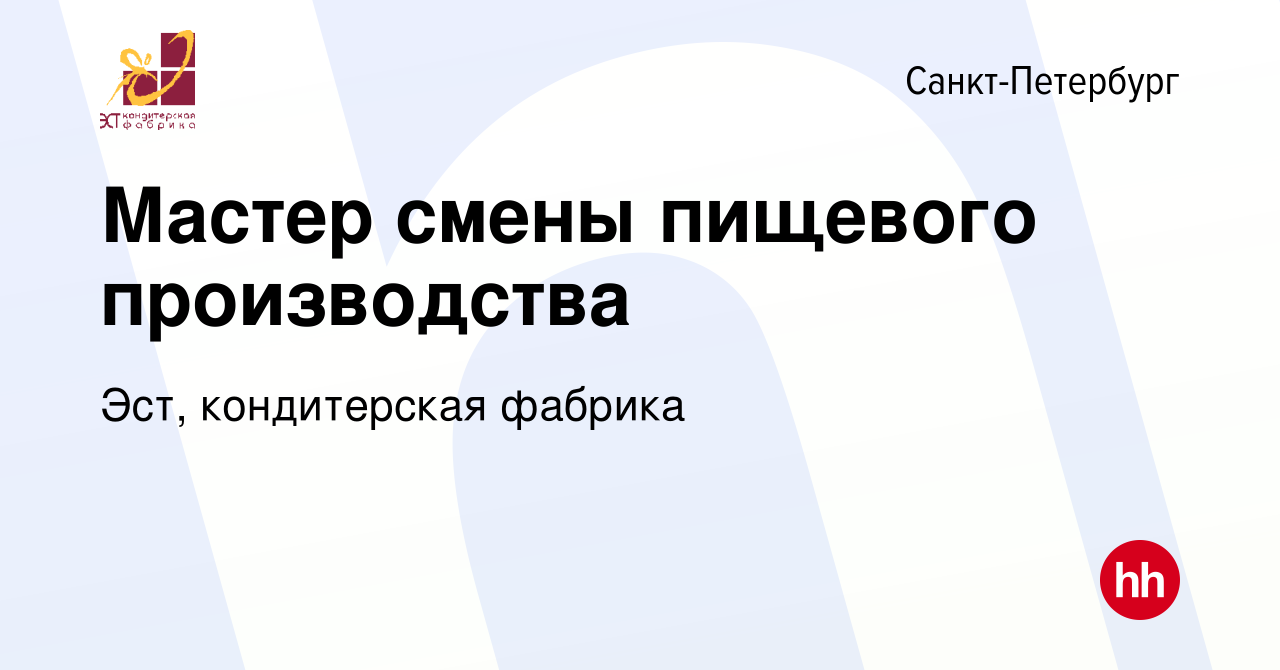 Вакансия Мастер смены пищевого производства в Санкт-Петербурге, работа в  компании Эст, кондитерская фабрика (вакансия в архиве c 19 января 2024)