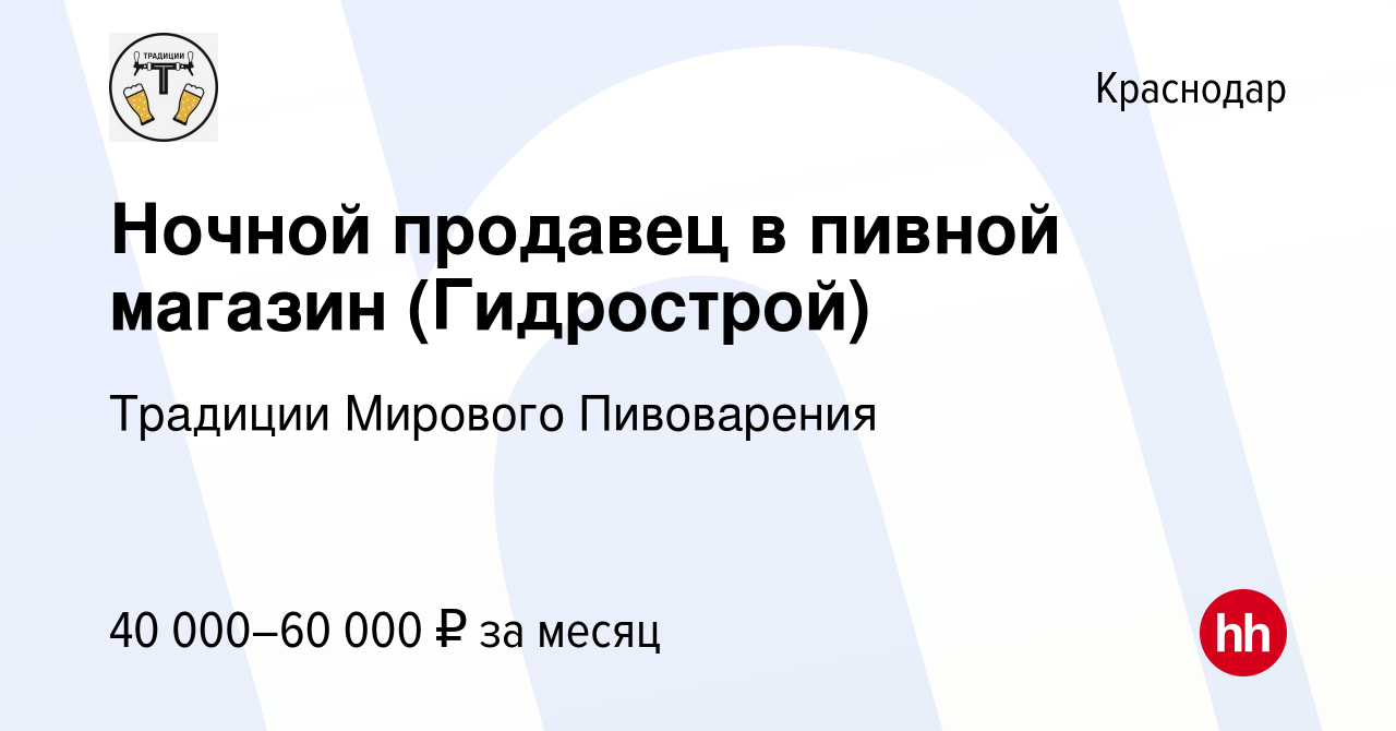 Вакансия Ночной продавец в пивной магазин (Гидрострой) в Краснодаре, работа  в компании Традиции Мирового Пивоварения (вакансия в архиве c 19 января  2024)