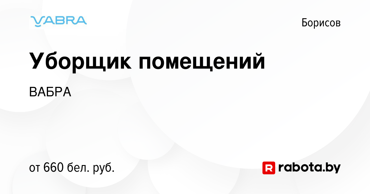 Вакансия Уборщик помещений в Борисове, работа в компании ВАБРА (вакансия в  архиве c 28 марта 2024)