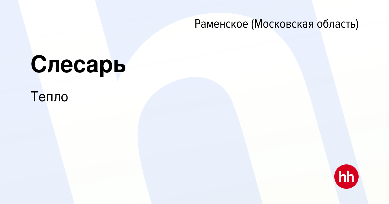 Вакансия Слесарь в Раменском, работа в компании Тепло (вакансия в архиве c  19 января 2024)