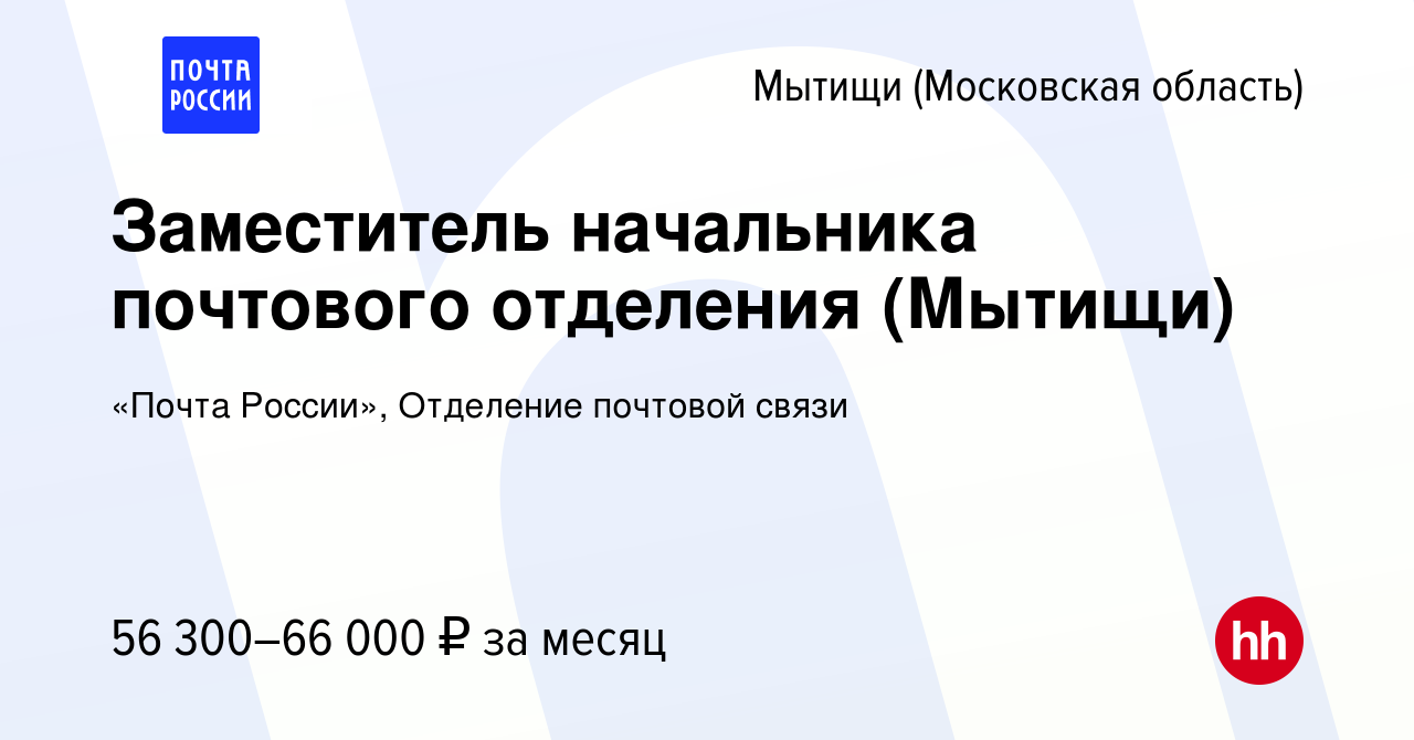 Вакансия Заместитель начальника почтового отделения (Мытищи) в Мытищах,  работа в компании «Почта России», Отделение почтовой связи (вакансия в  архиве c 15 февраля 2024)