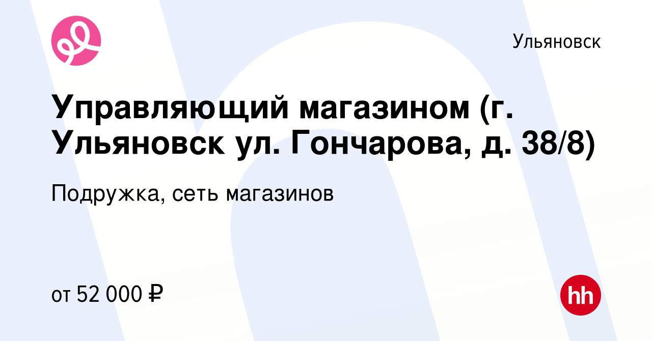 Вакансия Управляющий магазином (г. Ульяновск ул. Гончарова, д. 38/8) в  Ульяновске, работа в компании Подружка, сеть магазинов (вакансия в архиве c  19 января 2024)