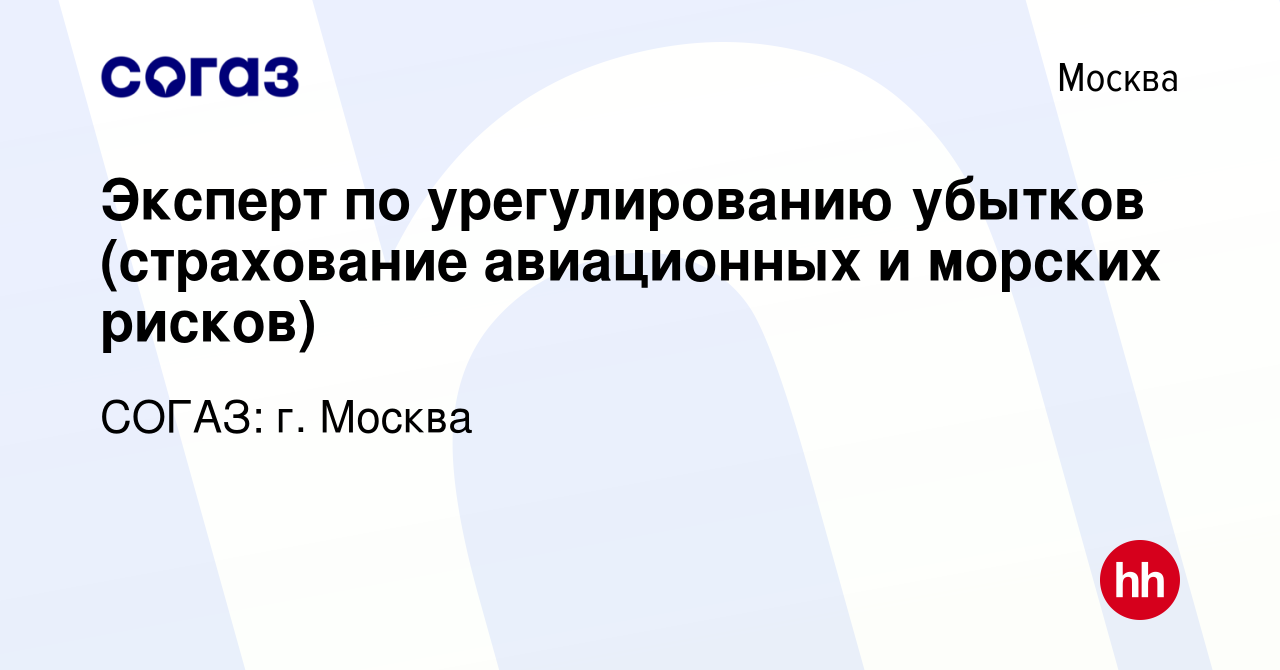 Вакансия Эксперт по урегулированию убытков (страхование авиационных и  морских рисков) в Москве, работа в компании СОГАЗ: г. Москва (вакансия в  архиве c 16 марта 2024)