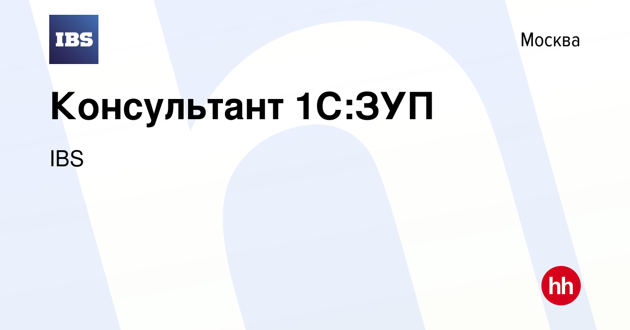 Вакансия Консультант 1С:ЗУП в Москве, работа в компании IBS (вакансия в  архиве c 7 мая 2024)