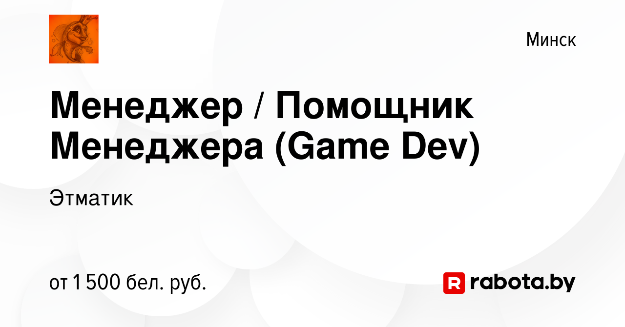 Вакансия Менеджер / Помощник Менеджера (Game Dev) в Минске, работа в  компании Этматик (вакансия в архиве c 19 января 2024)