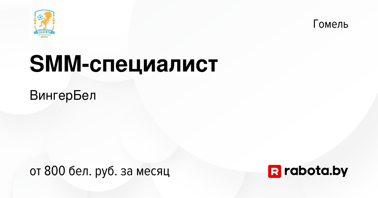 Вакансия SMM-специалист в Гомеле, работа в компании ВингерБел (вакансия в  архиве c 19 января 2024)