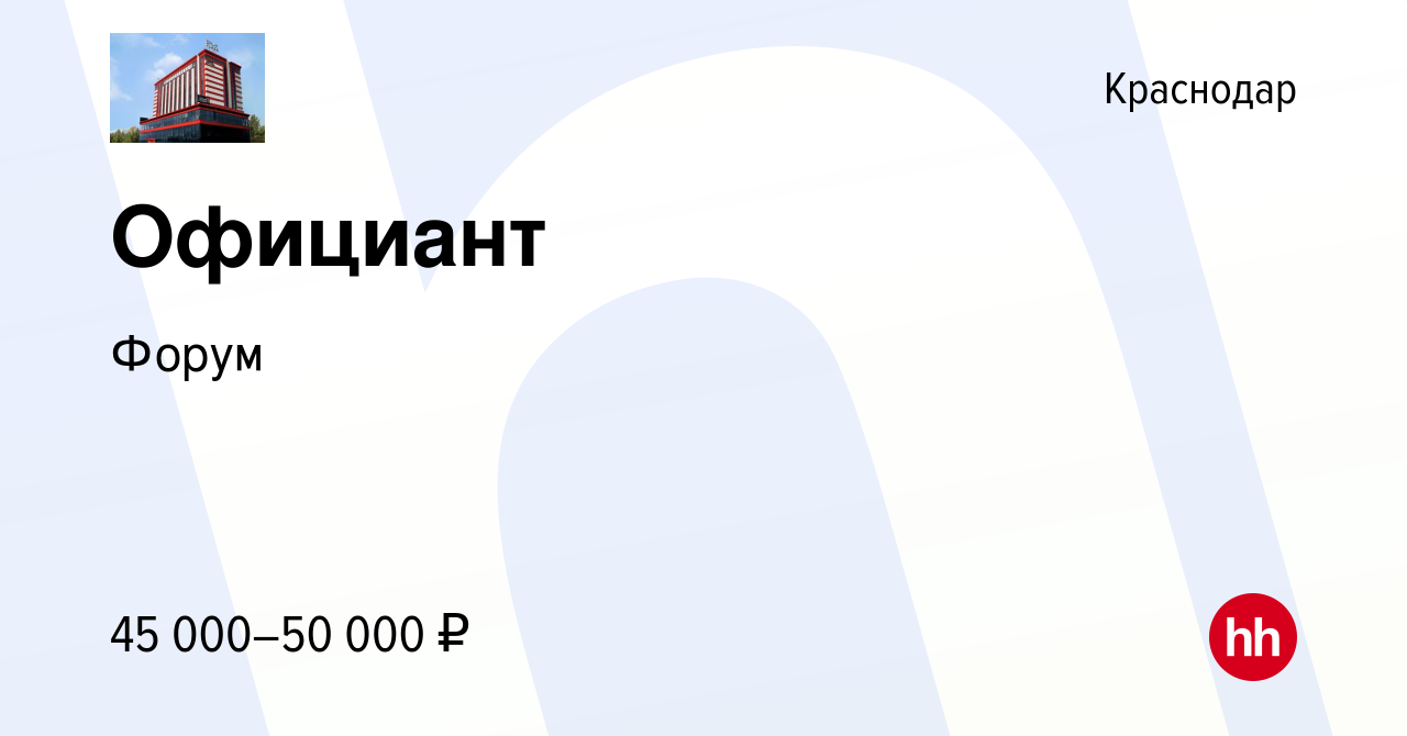 Вакансия Официант в Краснодаре, работа в компании Форум (вакансия в архиве  c 19 января 2024)