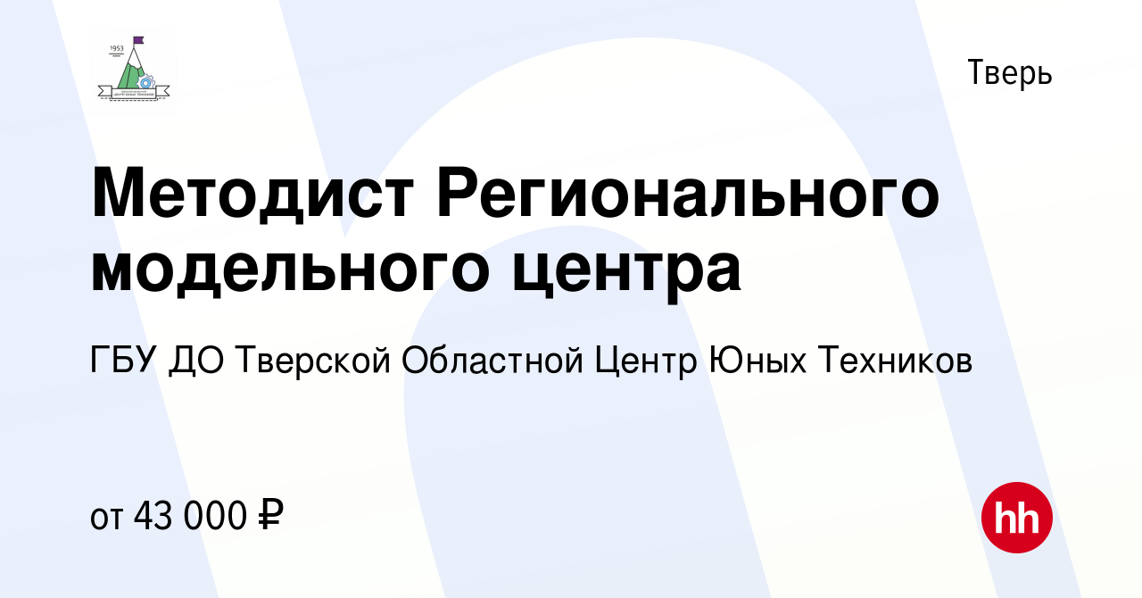 Вакансия Методист Регионального модельного центра в Твери, работа в  компании ГБУ ДО Тверской Областной Центр Юных Техников (вакансия в архиве c  10 февраля 2024)