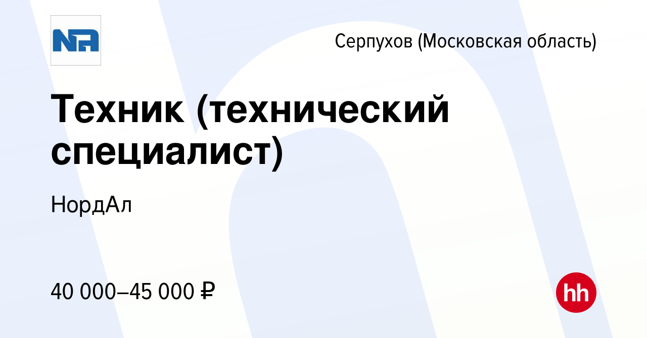 Вакансия Техник (технический специалист) в Серпухове, работа в компании  НордАл (вакансия в архиве c 19 января 2024)