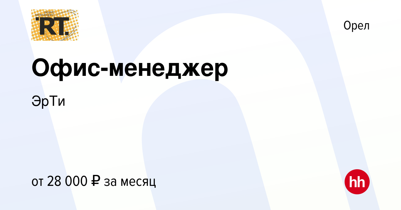 Вакансия Офис-менеджер в Орле, работа в компании ЭрТи (вакансия в архиве c  19 января 2024)