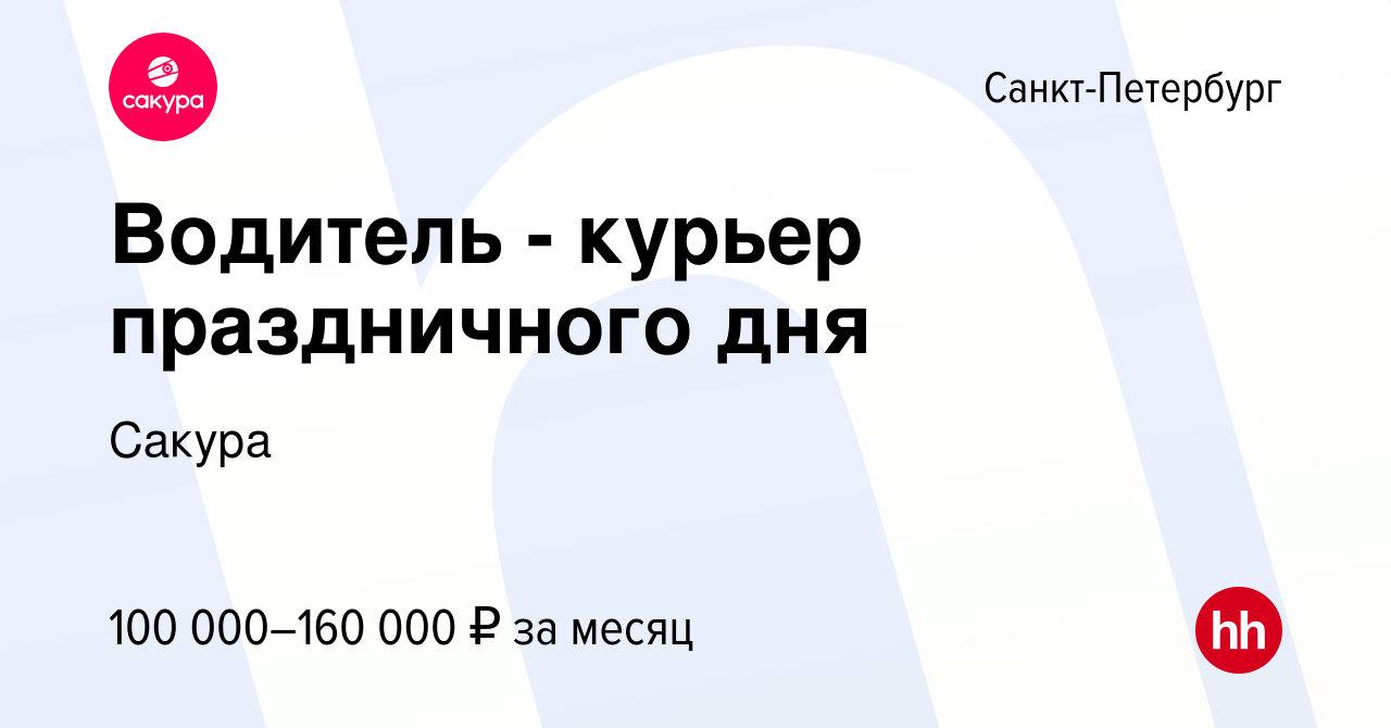 Вакансия Водитель - курьер праздничного дня в Санкт-Петербурге, работа в  компании Сакура (вакансия в архиве c 19 января 2024)