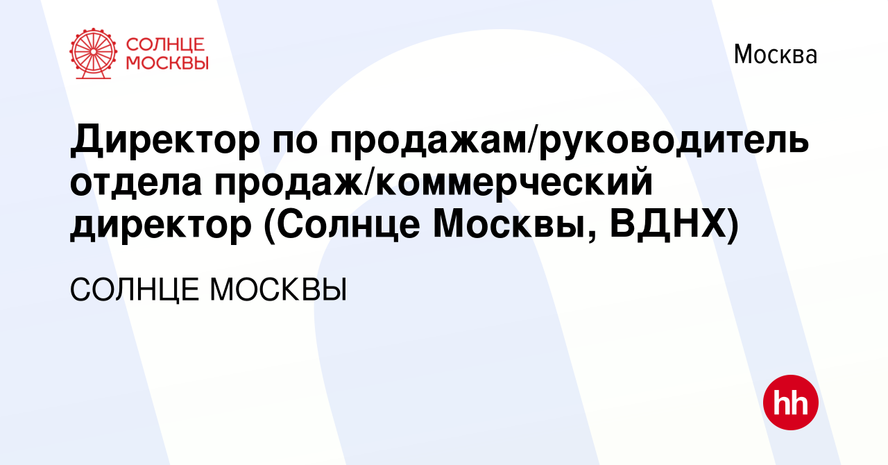 Вакансия Директор по продажам/руководитель отдела продаж/коммерческий  директор (Солнце Москвы, ВДНХ) в Москве, работа в компании СОЛНЦЕ МОСКВЫ  (вакансия в архиве c 15 марта 2024)