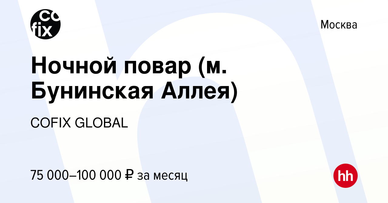 Вакансия Ночной повар (м. Бунинская Аллея) в Москве, работа в компании  COFIX GLOBAL (вакансия в архиве c 25 февраля 2024)